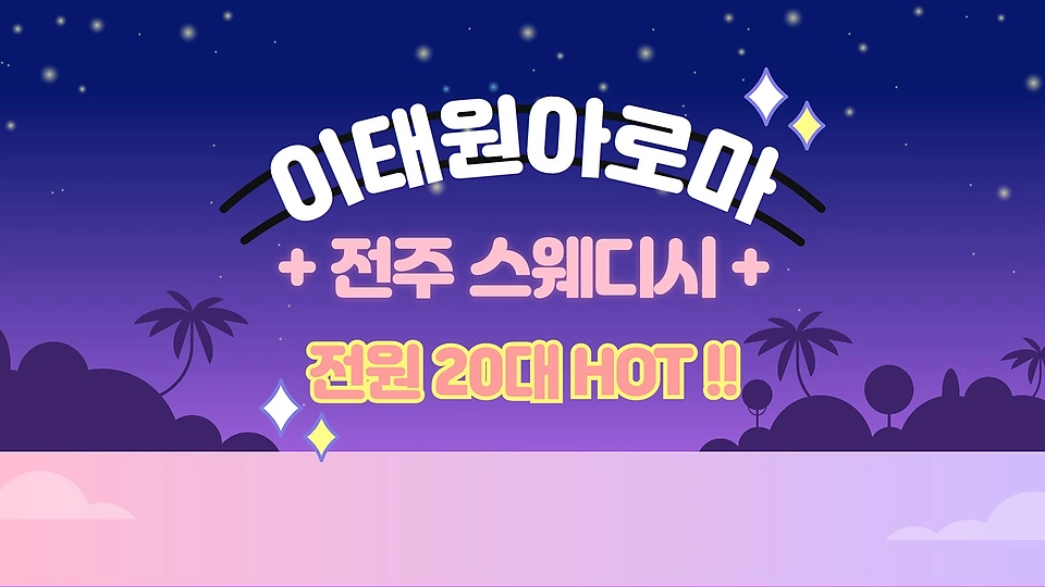 이태원아로마
