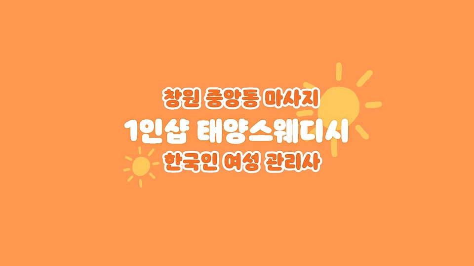 1인샵 태양스웨디시