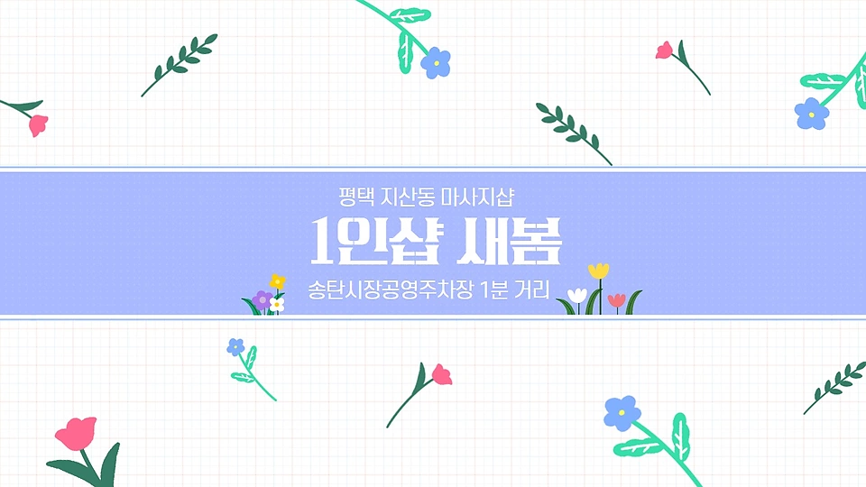 1인샵 새봄