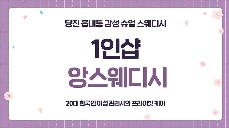 1인샵 앙스웨디시