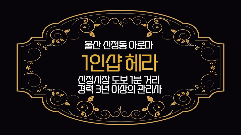 1인샵 헤라