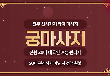 전주 신시가지 궁마사지 타이 마사지 - 마캉스