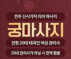 전주 신시가지 궁마사지 타이 마사지 - 마캉스