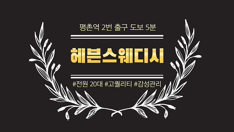 헤븐스웨디시 
