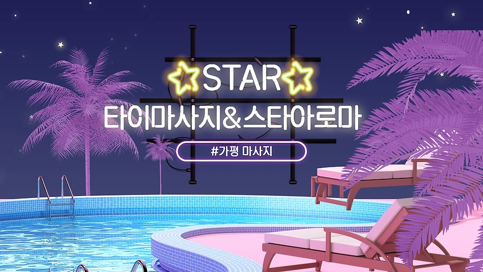 가평읍 마사지 타이마사지&스타아로마  01