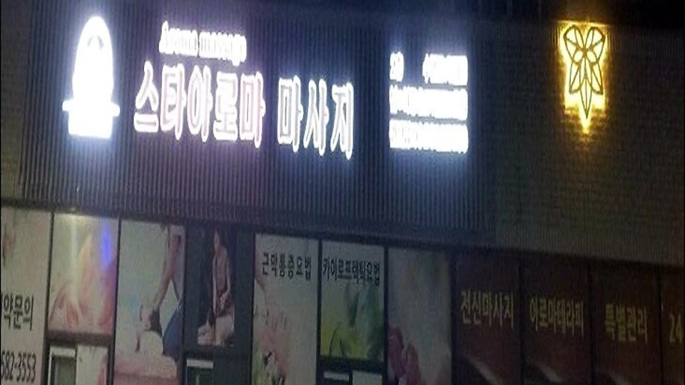 가평읍 마사지 타이마사지&스타아로마  02