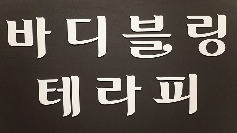 계산동 마사지 바디블링테라피01