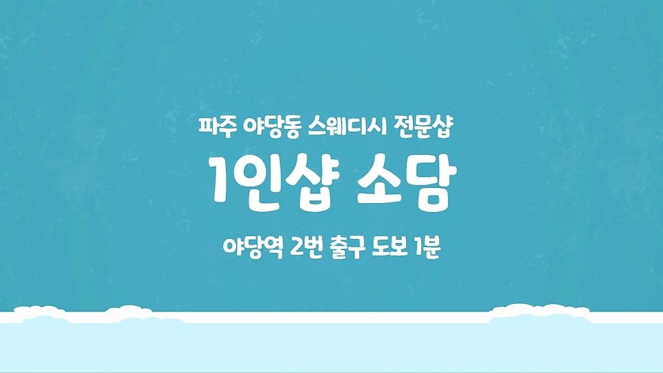 1인샵 소담