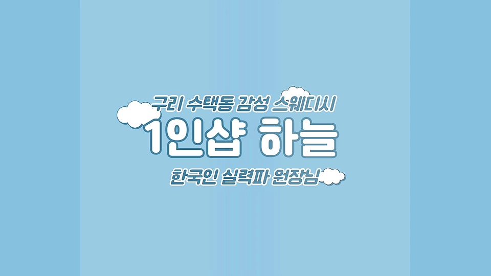 1인샵 하늘