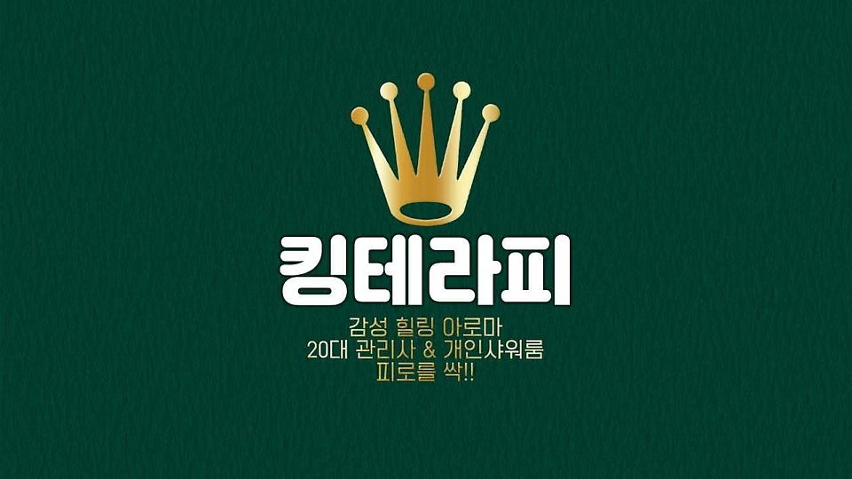 권선동 마사지 킹테라피01