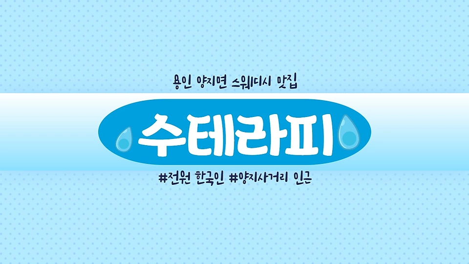 수테라피