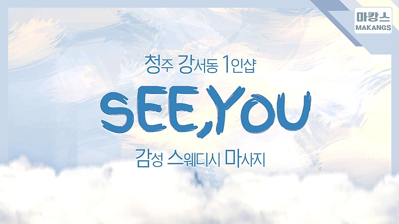 청주 강서동 1인샵 Seeyou(씨유) 스웨디시 아로마 마사지 - 마캉스