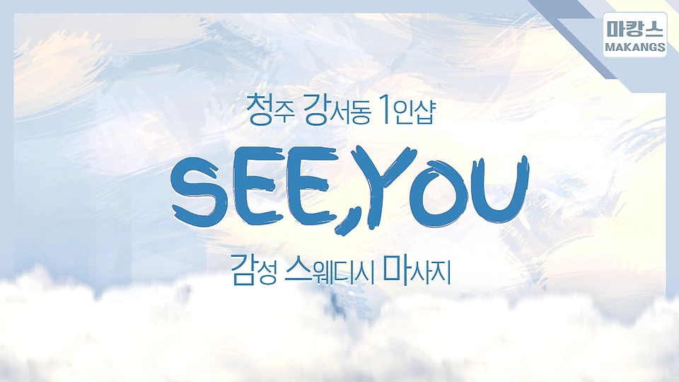 1인샵 Seeyou(씨유)
