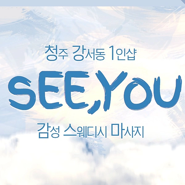 청주 강서동 1인샵 Seeyou(씨유) 스웨디시 아로마 마사지 - 마캉스