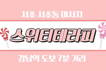 서초 강남역 스위티테라피 스웨디시 마사지 - 마캉스