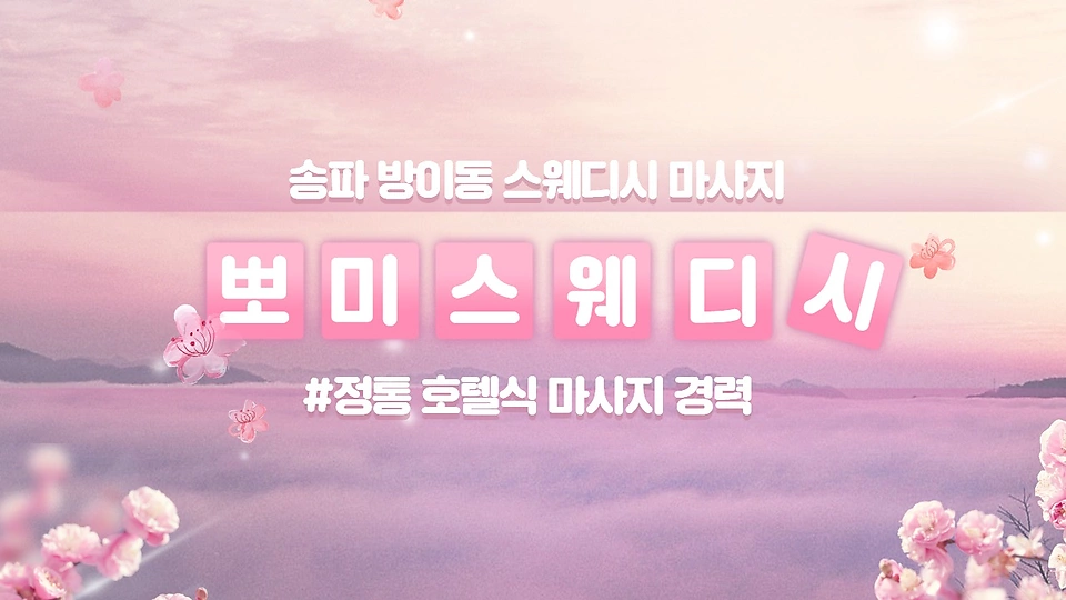 뽀미스웨디시