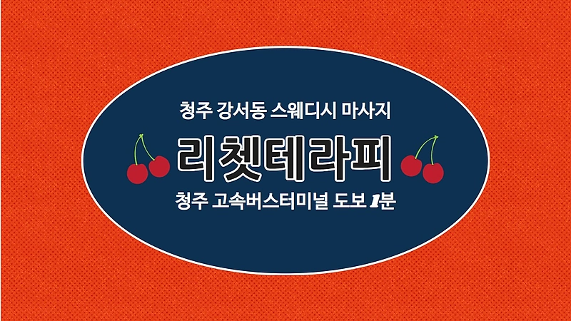 청주 강서동 리쳇테라피 스웨디시 마사지 - 마캉스