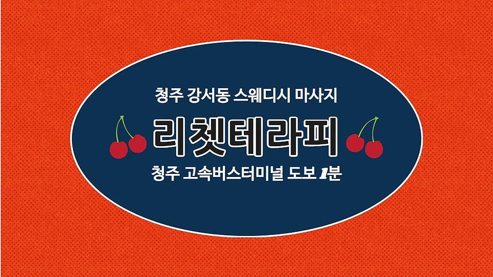 리쳇테라피