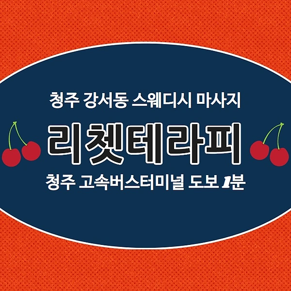 청주 강서동 리쳇테라피 스웨디시 마사지 - 마캉스