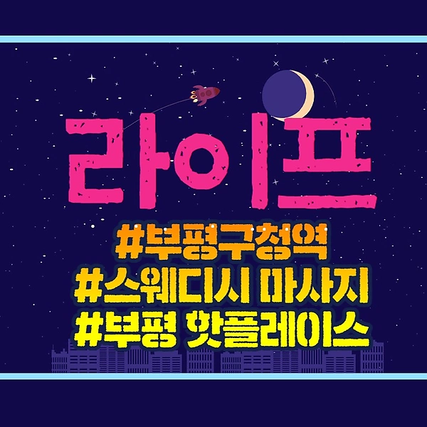 인천 부평동 라이프 스웨디시 마사지 - 마캉스