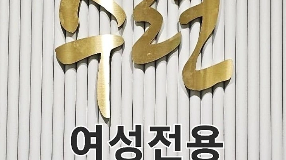 신당동 세신마사지 세신샵수련01