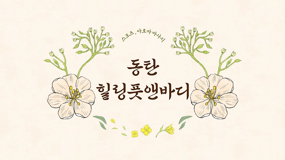 오산동 마사지 동탄힐링풋앤바디01