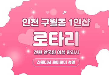 인천 구월동 1인샵 로타리 스웨디시 마사지 - 마캉스