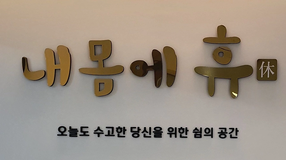 산남동 세신마사지 내몸에 휴01