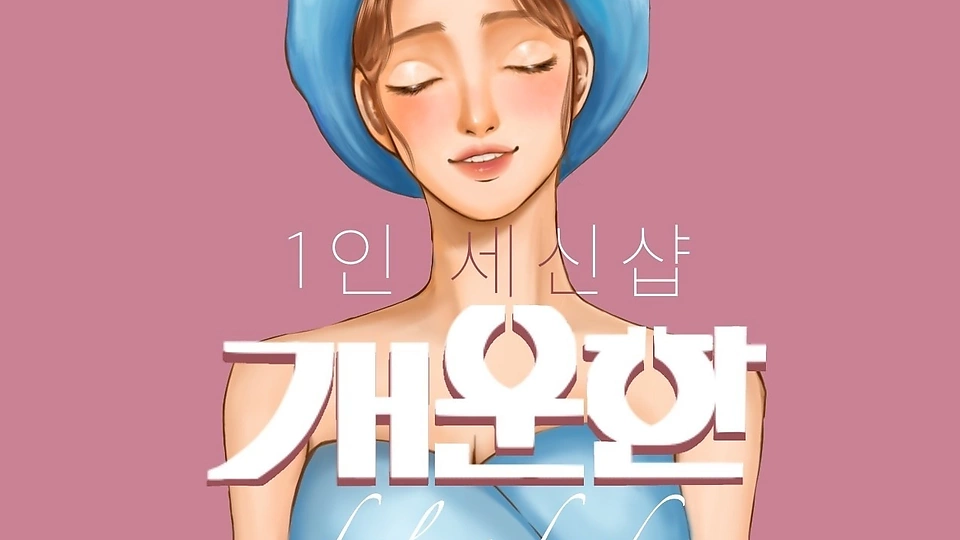 나성동 세신마사지 개운한01