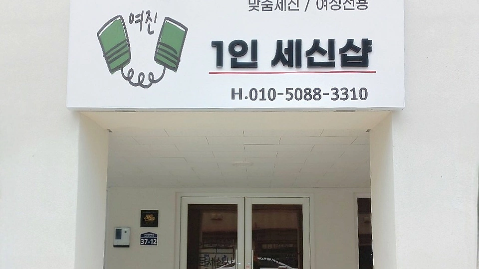 연일읍 세신마사지 여진세신샵01