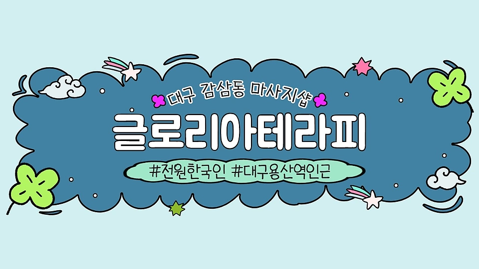 글로리아테라피