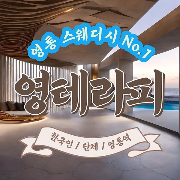 수원 영통동 영통역 영테라피 스웨디시마사지 - 마캉스