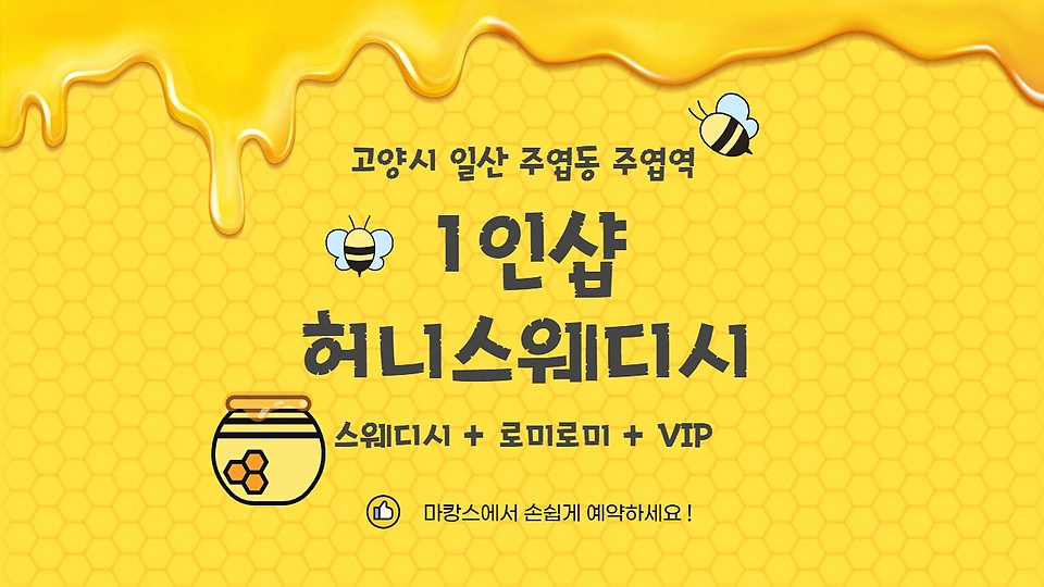 주엽동 마사지 허니스웨디시01