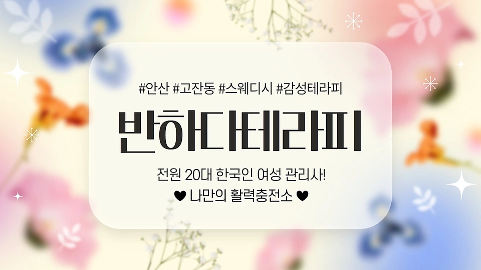 반하나테라피