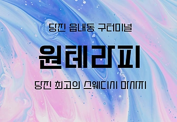 당진 읍내동 원테라피 스웨디시 마사지 - 마캉스