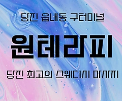 당진 읍내동 원테라피 스웨디시 마사지 - 마캉스