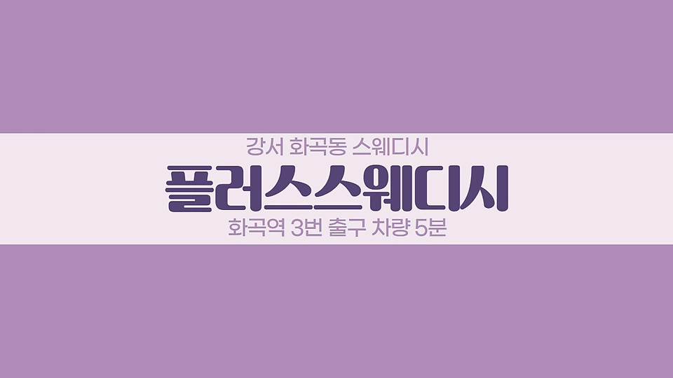 플러스스웨디시 0