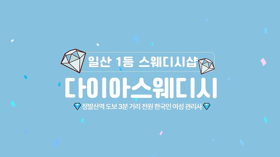 다이아스웨디시