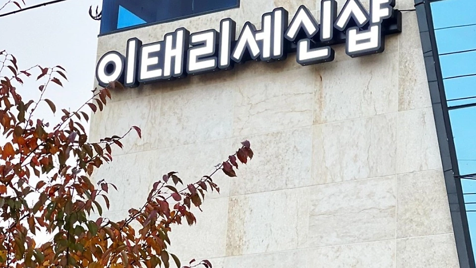 평거동 마사지 이태리세신샵01