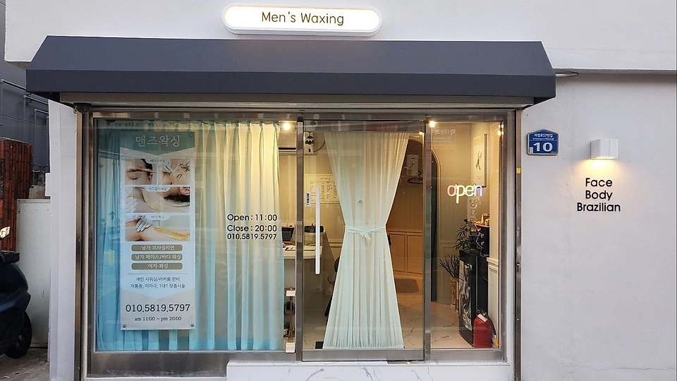 하단동 왁싱 맨즈왁싱01