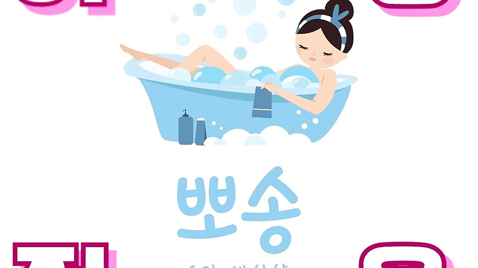 배곧동 마사지 뽀송01