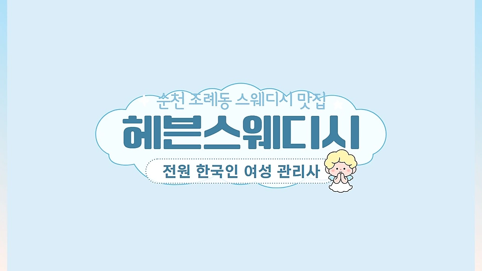 헤븐스웨디시