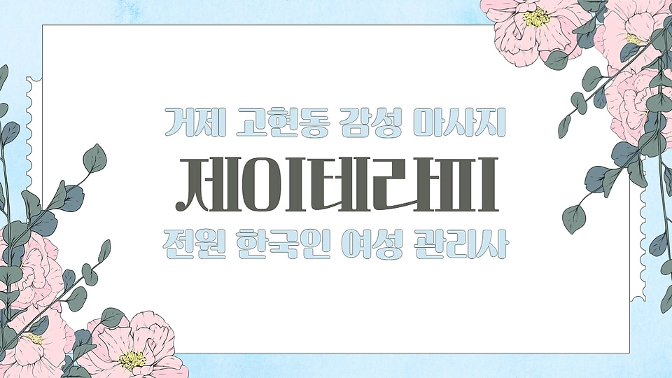제이테라피