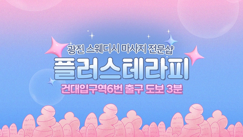 플러스테라피