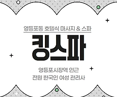 영등포 영등포동 영등포역 킹스파 호텔식마사지 - 마캉스 