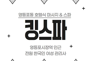 영등포 영등포동 영등포역 킹스파 호텔식마사지 - 마캉스 