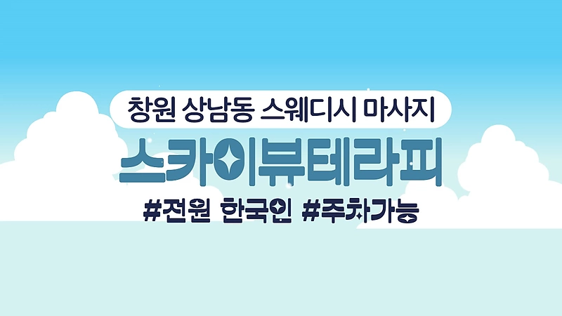 창원 상남동 스카이뷰테라피 스웨디시 마사지 - 마캉스