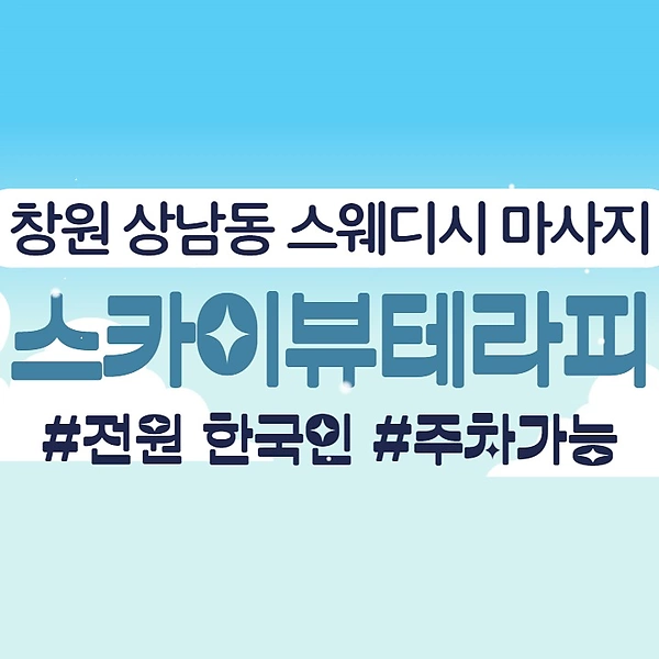 창원 상남동 스카이뷰테라피 스웨디시 마사지 - 마캉스