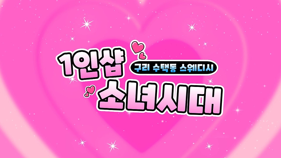 1인샵 소녀시대