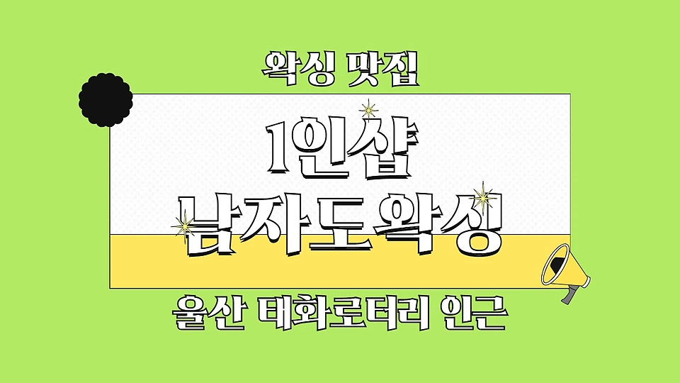 1인샵 남자도왁싱